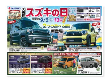 ※スズキの日　9月5日～9月13日